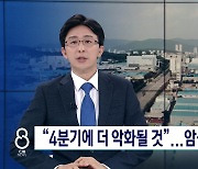 충북 지역 4분기 기업 경기전망 '먹구름'...나아질 기미가 없다