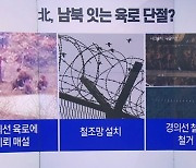 北, 남북 잇는 육로 단절?…경의선 철교 상판 뜯었다