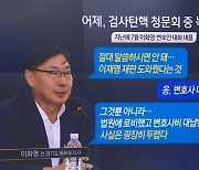 이화영 녹취록 속 “굉장히 두렵다” 왜?