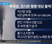 박대성, 살인 후 술집·노래방 갔다…또 다른 범행 대상 물색?