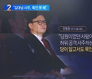 한동훈 “김대남 ‘허위 공격 사주’ 묵인 못 해”