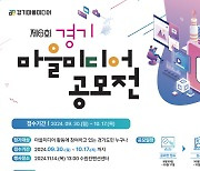 경기콘텐츠진흥원, 제6회 경기마을미디어 공모전 접수 시작