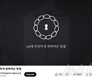 CIA, 중국·북한·이란 정보원 모집…"우린 언제든 준비되어 있다"