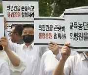 의대 교수 "정부, 시행령 개정으로 의평원 말살 시도"