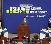 특검법 재표결 전운 고조...민주, 금투세 결론은?