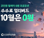 코인원, 한달간 `수수료 0원` 선착순 프로모션