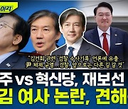 [뉴스하이킥] 조국 "尹 체제 균열 시작됐다.. 검찰은 尹·김건희와 운명을 같이 하지 않을 것"