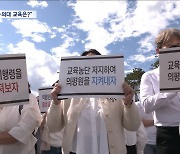 "감당 못할 증원으로 질 낮은 의사 양산하나"‥거리로 나온 의대 교수들