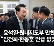 "김여사·한동훈 언급 일체 없었다"…한동훈 빠진 尹·여당 만남