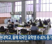 강원대학교, 올해 외국인 유학생 수 40% 증가