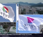 행정통합 공론화위 출범…관건은 ‘특례’