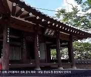 [60초 경남] 선비 정신으로 지은 무진정의 가을