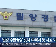 밀양 주물공장 60대 추락사 등 사고 이어져