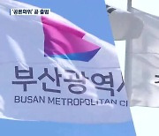 부산-경남 행정통합, 공론화위 출범 임박