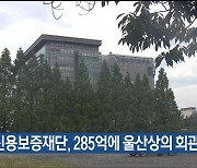 울산신용보증재단, 285억에 울산상의 회관 매입