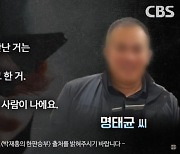 명태균 “윤석열·이준석 치맥회동, 내가 짰다”···이준석 “윤 ‘명 박사’라고 불러”