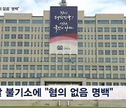 대통령실 "김 여사 '혐의 없음' 명백"…김대남 관련설도 공식 반박