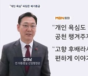 "개인 욕심, 넋두리였는데" 김대남 녹취에 정부·여당 수습 '진땀'