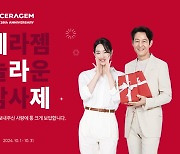 "1년에 딱 한번 뿐인 구매찬스"…세라젬, 창립 프로모션