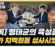 [단독]명태균 "尹·이준석 치맥회동 내가 기획…이준석 말 맞다"[한판승부]