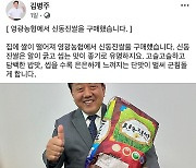 영광 쌀 구매 글 올린 민주당 김병주 최고위원