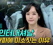 [이지혜의 뷰]신세계인터내셔날, 역대급 한파에 미소짓는 이유