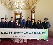 경기도의회, 호주 빅토리아주와 5년 만에 교류 재개