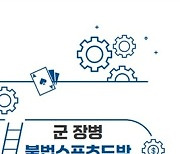 군 장병 불법스포츠도박 대응 매뉴얼 발간…전 군에 배포