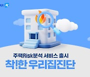 "업계 최초 주택리스크 컨설팅"...삼성화재, '착!한 우리집진단' 서비스 오픈