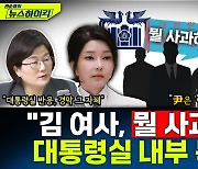 [뉴스하이킥] 장윤선 "용산, 김건희 사과 요구에 경악.. 지지율 10%대 떨어지면 액션 생각하겠다고 해"