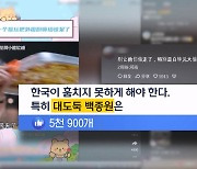 흑백요리사 열풍에 中 "한국이 중국 음식 도둑질"