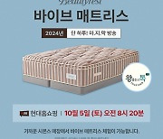 시몬스 침대, 5일 현대홈쇼핑 '왕영은의 톡 투게더'서 '뷰티레스트 바이브' 선봬… 역대급 혜택 마련