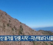 설악산 올가을 ‘단풍 시작’…지난해보다 나흘 늦어