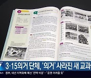 3·15의거 단체, ‘의거’ 사라진 새 교과서 수정 촉구