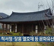 나주 척서정·장흥 열호재 등 문화유산 지정