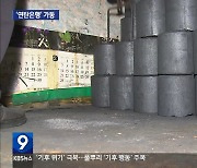 “성큼 다가온 겨울, 어려운 이웃에 온기를”…‘연탄은행’ 가동