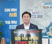 임병택 시흥시장, ‘청소년 도박 근절 릴레이 챌린지’ 동참