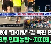 [씬속뉴스] "트랙 전세냈냐" 러닝크루 민폐 논란에 칼 뺀 지자체…온라인 갑론을박