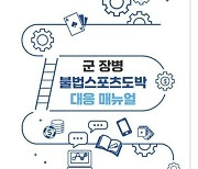 국방부, ‘군 장병 불법 스포츠도박 대응 매뉴얼’ 각 군에 배포