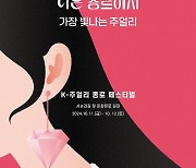 종로구, 11~12일 'K-주얼리 종로 페스티벌' 개최