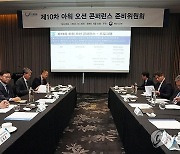 강도형 장관, 아워 오션 콘퍼런스(OOC) 준비위원회 참석