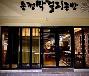 동해 구도심에 변화의 새바람…도시재생사업 거점시설 '활력'