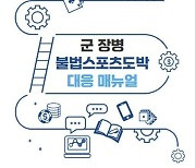 '군 장병 불법 스포츠도박 대응 매뉴얼' 각 군에 배포