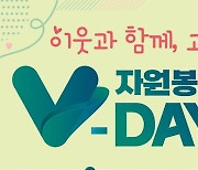 "이웃과 함께, 고맙습니다"…은평구 '자원봉사 V-day' 개최