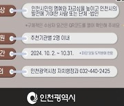 인천시, 2024년 '올해의 인천인 대상' 후보자 추천 및 신청 접수