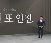 [앵커의 마침표]안전 또 안전