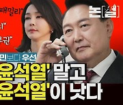 ‘변호사 윤석열’인가…국민보다 ‘부인 지키기’ 우선 [논썰]