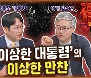 ‘이상한 대통령’의 이상한 만찬 “세금으로 먹고 떠든 만찬” [공덕포차]