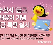 부산은행, 부산시 제1금고 재유치 기념 적금 특판