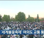 ‘세계불꽃축제’ 여의도 교통 통제